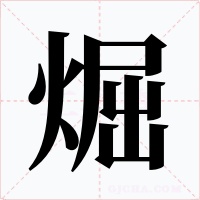 煀字字形