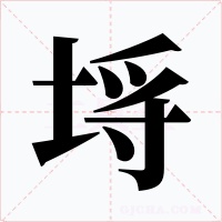 埓字的字形和写法