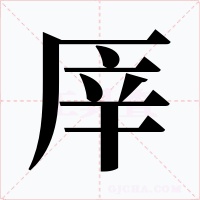 厗字的字形和写法