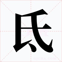 氐字字形