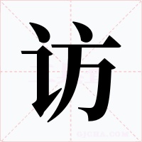 访字的字形和写法