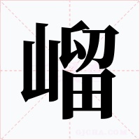 嵧字字形