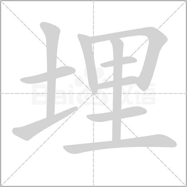 埋字笔顺图