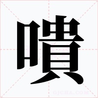 嘳字的字形和写法