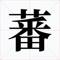 蕃字字形