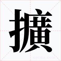 擴字的字形和写法