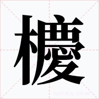櫦字的字形和写法