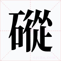 磫字字形