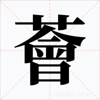 薈字字形