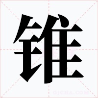 锥字字形