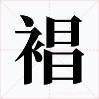 裮字的字形和写法