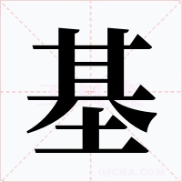 基字的字形和写法