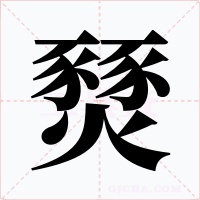 燹字的字形和写法