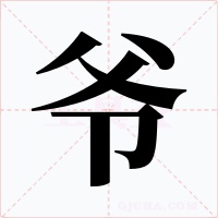 爷字字形