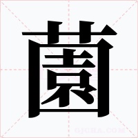 薗字字形