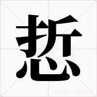 悊字的字形和写法