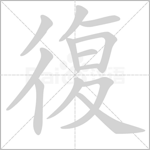 復字笔顺图