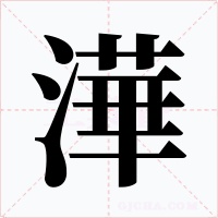 澕字字形