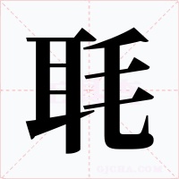 毦字字形