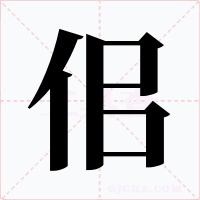 佀字字形