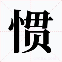 惯字字形