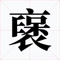 襃字字形
