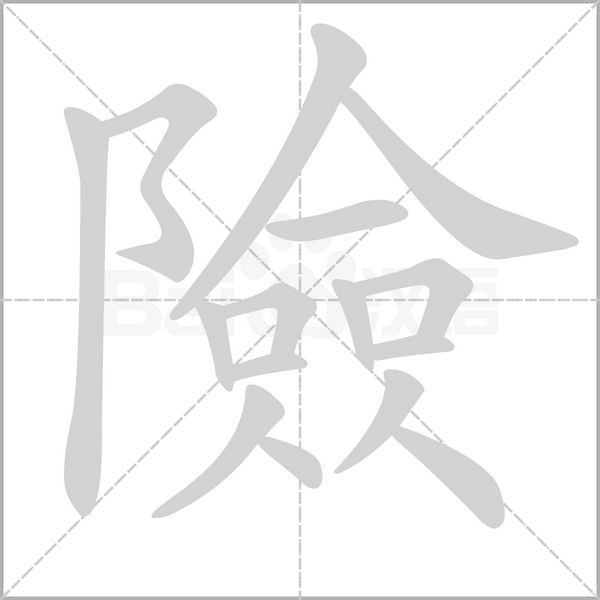 險字笔顺图