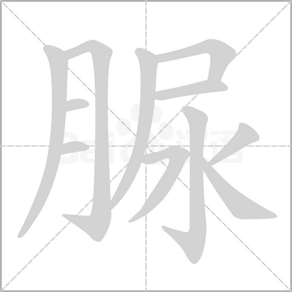 脲字笔顺图