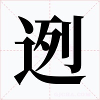 迾字的字形和写法