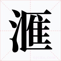 滙字的字形和写法
