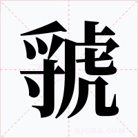 虢字的字形和写法