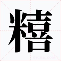 糦字的字形和写法