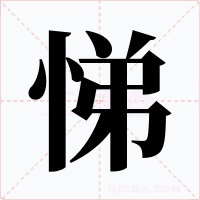 悌字的字形和写法