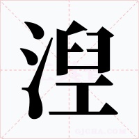 湼字的字形和写法