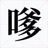 嗲字字形