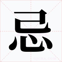 忌字字形