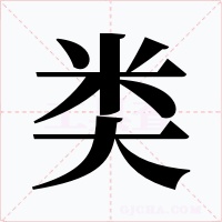 类字字形