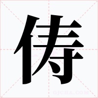 俦字的字形和写法