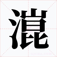 潉字的字形和写法