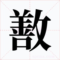 敾字字形