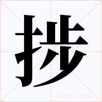 捗字的字形和写法