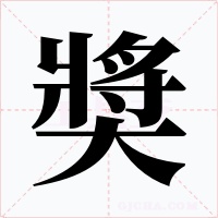奬字的字形和写法
