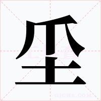 坕字的字形和写法