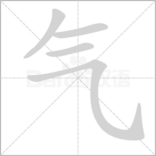 气字笔顺图