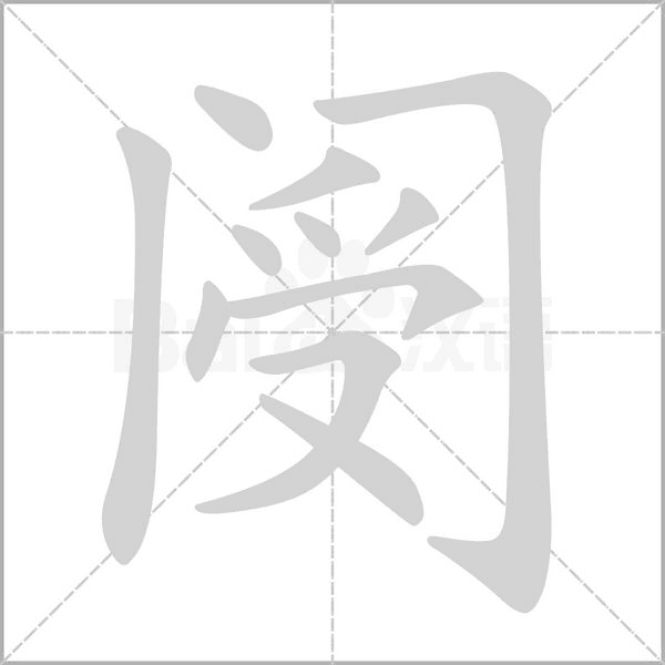 阌字笔顺图