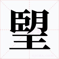 朢字字形