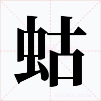 蛄字字形