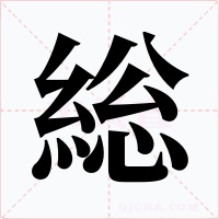 総字字形