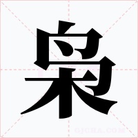 枭字字形