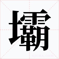 壩字字形